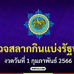 ตรวจ1/2/66